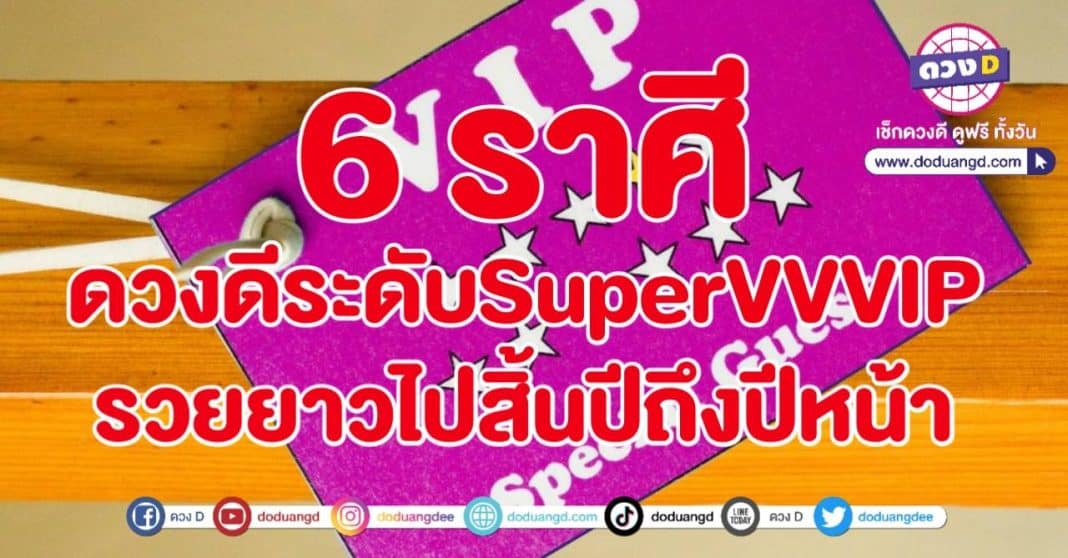 Super VIP ดวงดีมาก รวยไปอีกนาน