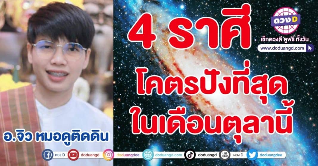 ตุลาฟ้าเปิดทาง ดวงโคตรปัง ผลลัพธ์ดี