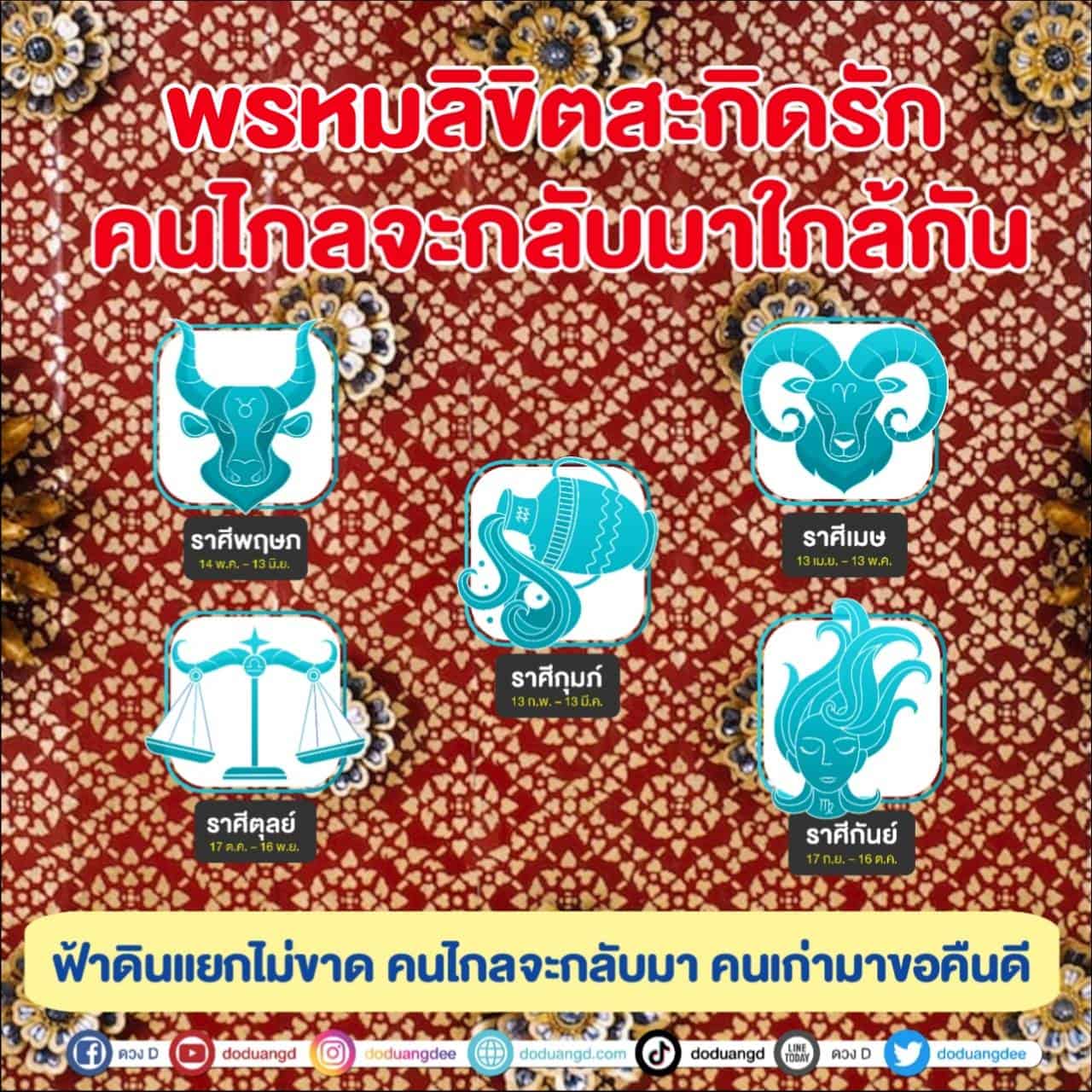 พรหมลิขิต บันดาลใจ การะเกด 