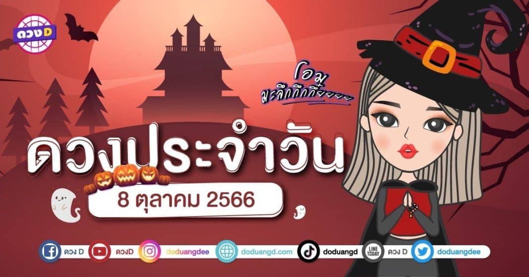 ดวงรายวัน ดวงวันอาทิตย์ที่ 8 ตุลาคม 2566