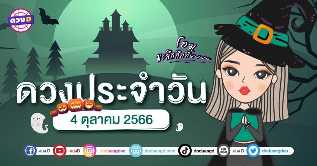 ดวงรายวัน ดวงวันพุธที่ 4 ตุลาคม 2566