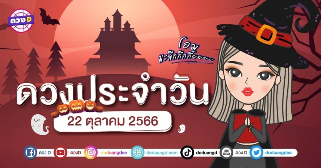 ดวงรายวัน ดวงวันอาทิตย์ที่ 22 ตุลาคม 2566