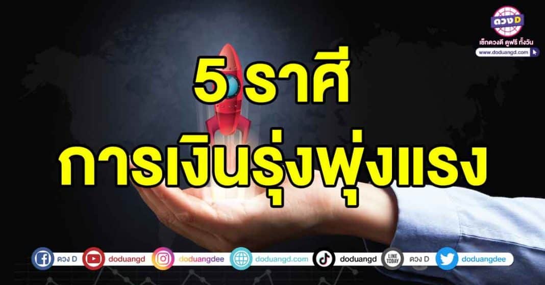 การเงินรุ่งพุ่งแรง