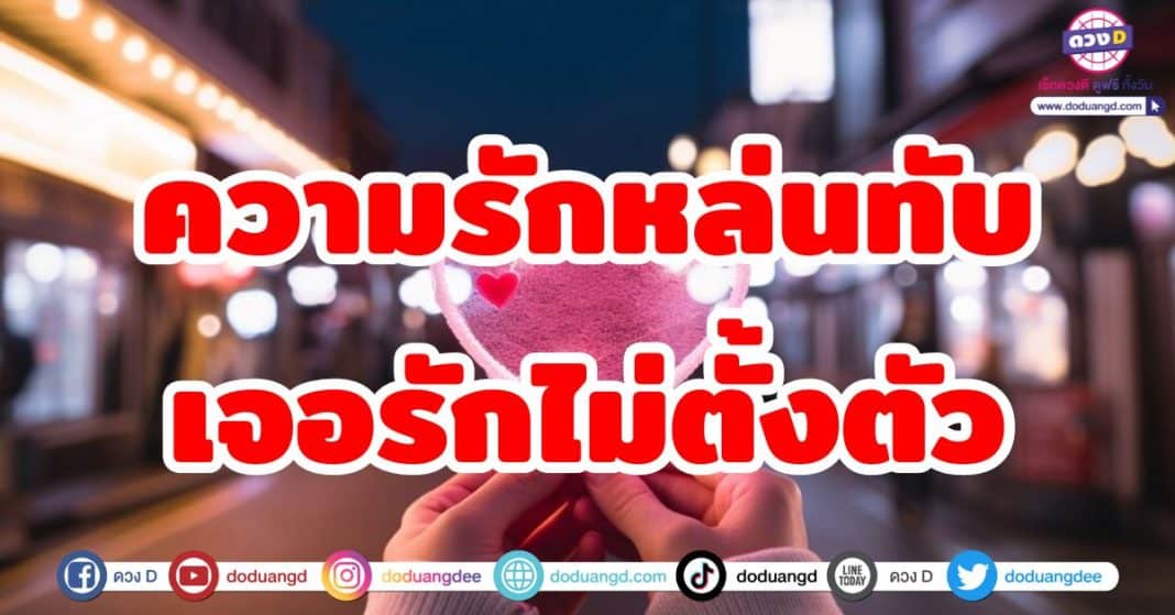 ความรักหล่นทับเจอรักไม่ตั้งตัว