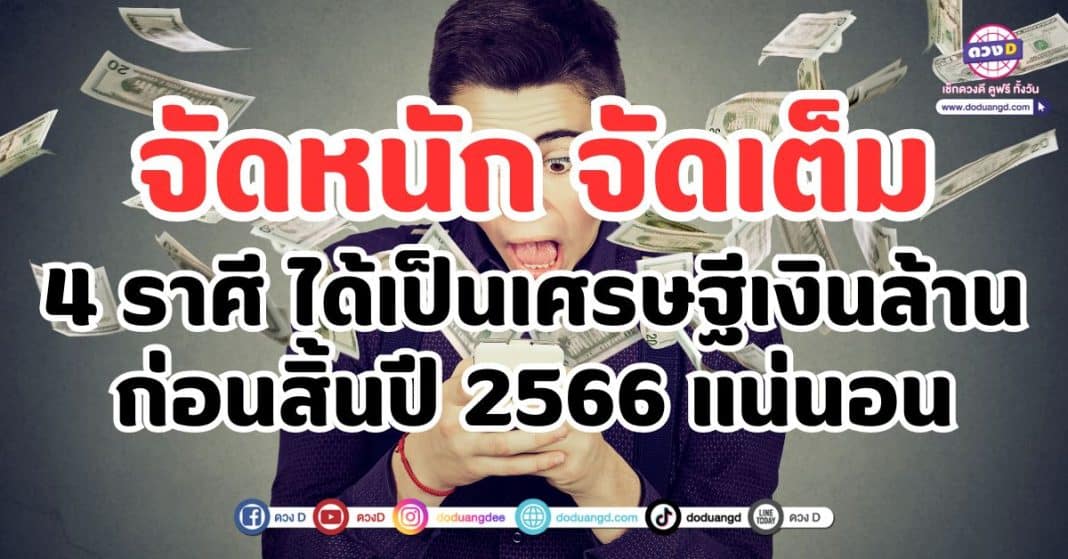 จัดหนัก จัดเต็ม 4 ราศี ได้เป็นเศรษฐีเงินล้าน ก่อนสิ้นปี 2566 แน่นอน