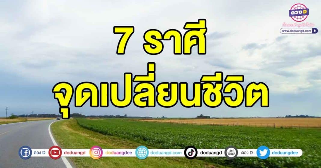 จุดเปลี่ยนชีวิต