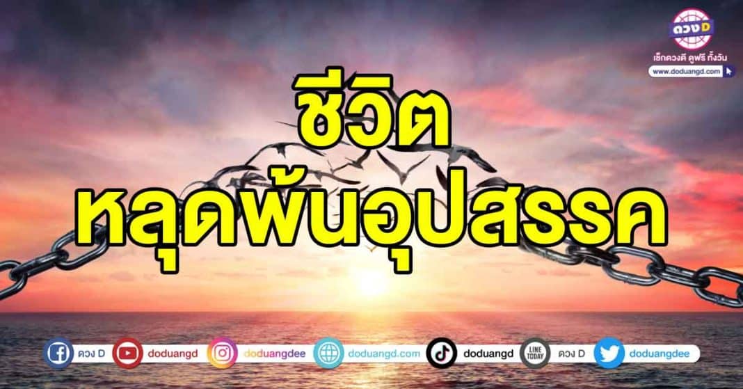 ชีวิตหลุดพ้นอุปสรรค