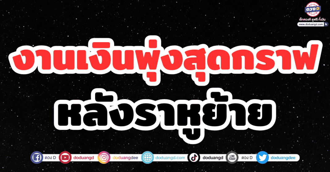 ดวงการงาน ดวงการเงิน ตุลาคม 2566 หลังราหูย้าย ธุรกิจขยับขยาย รายได้เข้ามาหลายทาง