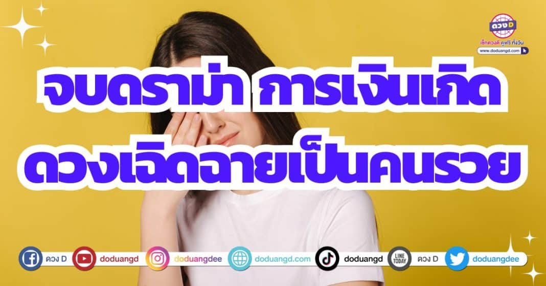 ดวงการเงินโดดเด่น ดวงรับทรัพย์ 2566