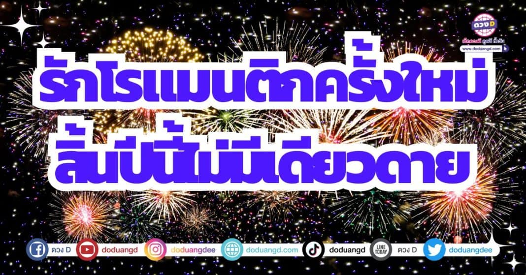 ดวงความรัก ดวงพบรักใหม่ ดวงสละโสด 2566