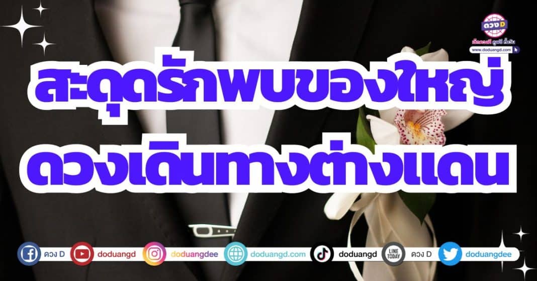 ดวงความรัก ดวงได้ของใหญ่ ได้แฟนต่างประเทศ 2566