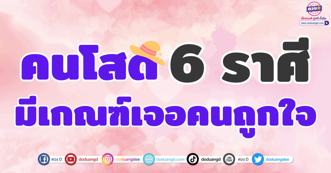 6 ราศี มีเกณฑ์เจอคนถูกใจ ดวงความรัก ตุลาคม 2566 คนโสดมีหวังแล้ว เตรียมหัวใจไว้ให้ดีๆล่ะ!