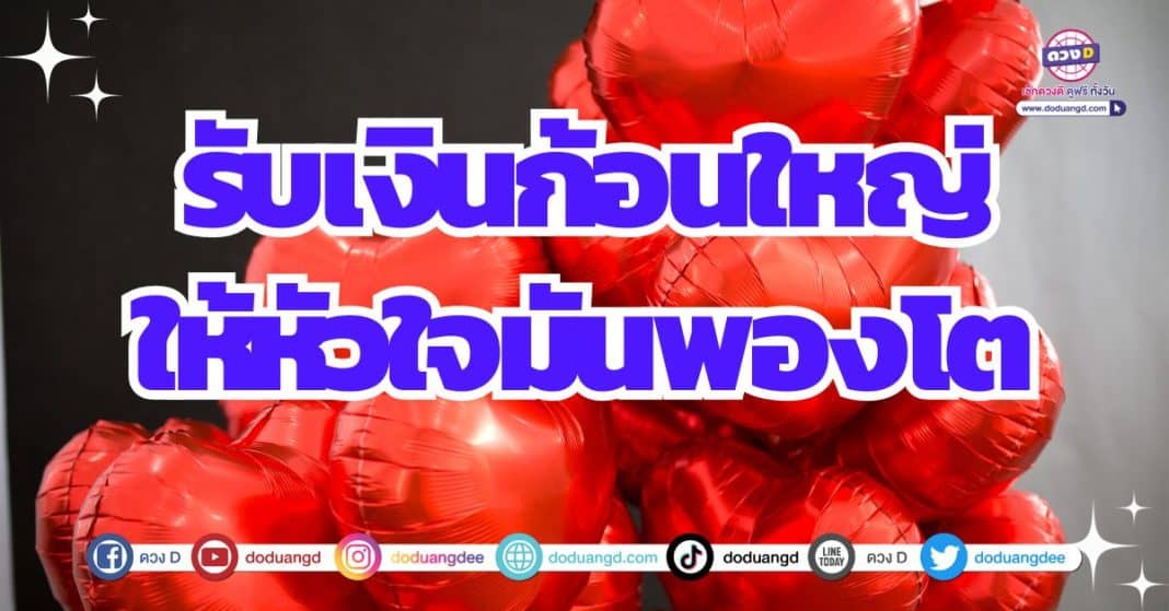 ดวงจับเงินก้อน ดวงรับทรัพย์ก้อนโต 2566