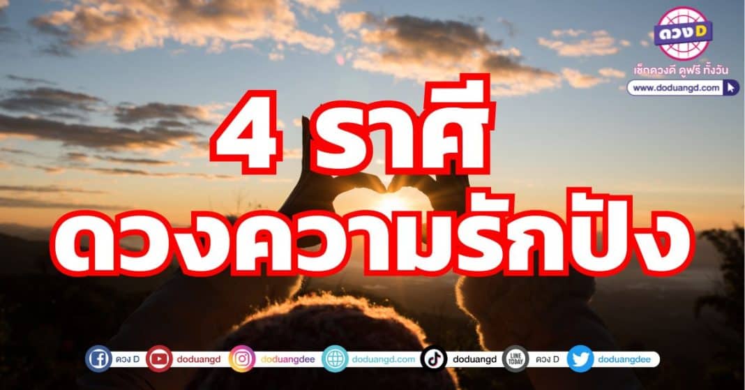 ดวงชะตา 4 ราศี หัวใจว้าวุ่น เปิดดวงดวงความรัก ราหูย้ายเดือนตุลา 66