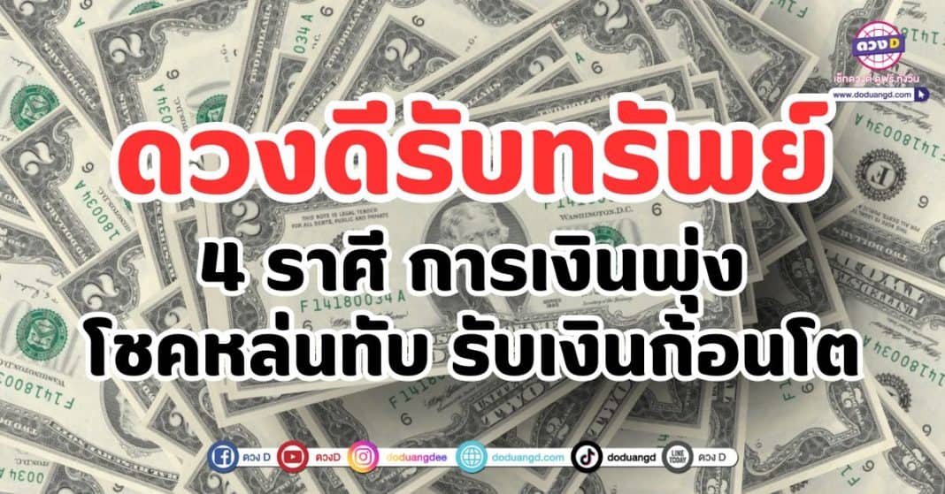 ดวงดีรับทรัพย์ 4 ราศี การเงินพุ่ง โชคหล่นทับ รับเงินก้อนโต