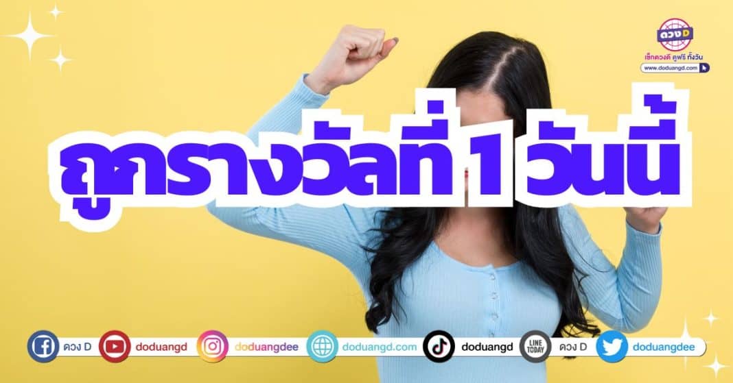 ดวงถูกหวย หวยงวด 16/10/66 ถูกหวยรางวัลที่1 ลอตเตอรี่