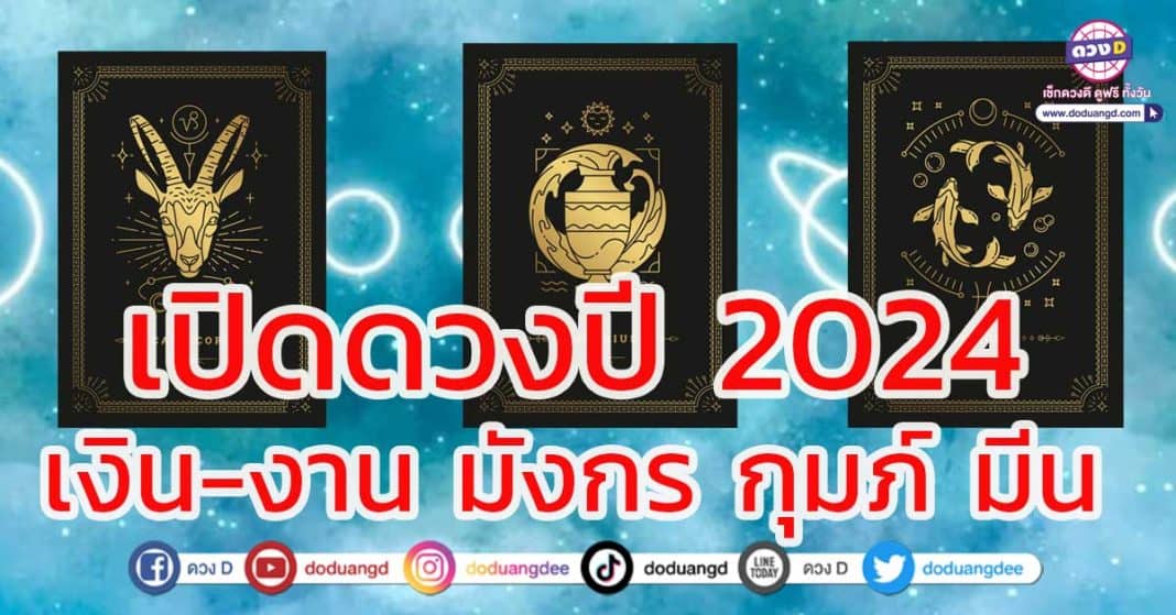 ดวงราย ปี2567 มังกร กุมภ์ มีน