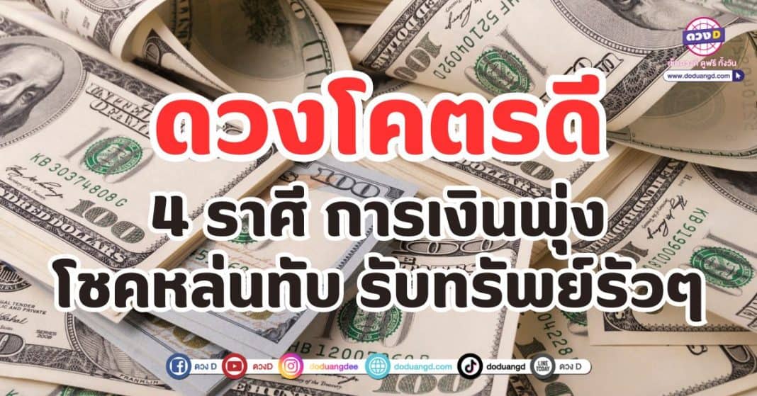 ดวงโคตรดี 4 ราศี การเงินพุ่ง โชคหล่นทับ รับทรัพย์รัวๆ