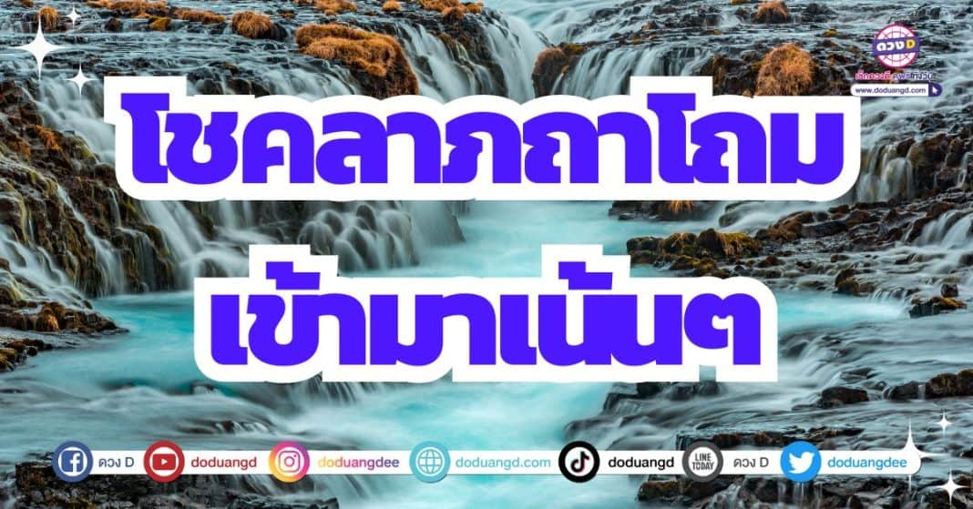 ดวงโชคลาภ ดวงโดดเด่น โชคลาภโดดเด่น 2566