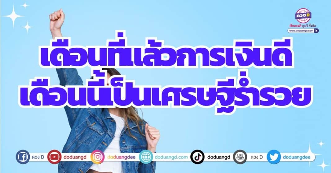 ดวงการเงินดี๊ดี การเงินโดดเด่นต่อเหนื่อง 2566