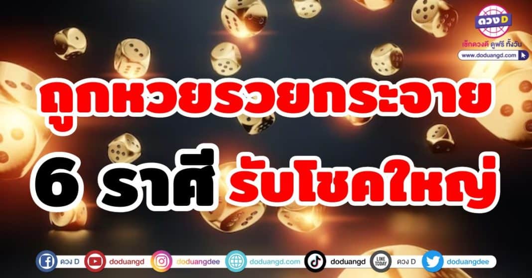 ถูกหวยรวยกระจาย รับโชคใหญ่