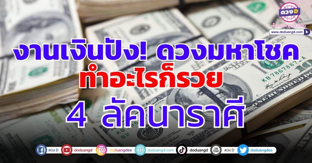 ทำนายดวง! ตุลา66 รวยงาน รวยเงิน ดวงมหาโชค! 4 ทำอะไรก็รวย!.