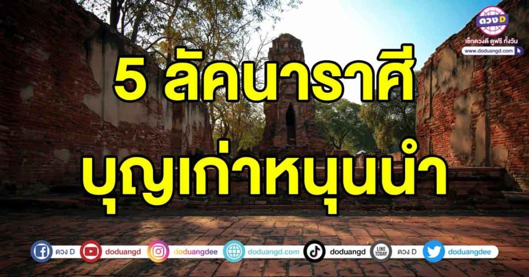 บุญเก่าหนุนนำ