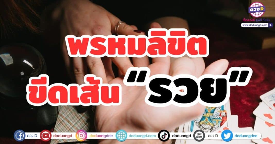 พรหมลิขิต ขีดเส้น รวย