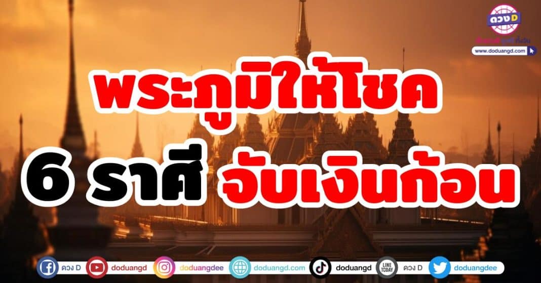 พระภูมิให้โชค จับเงินก้อน