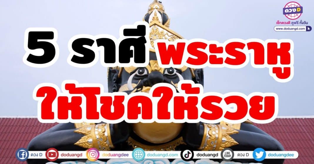 พระราหูให้โชคให้รวย