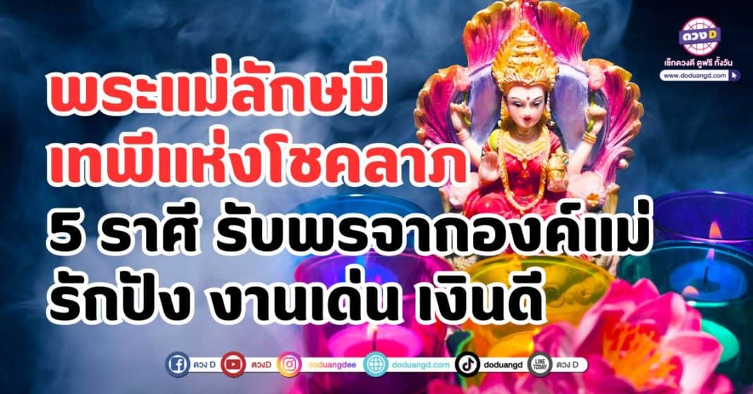 พระแม่ลักษมี เทพีแห่งโชคลาภ 5 ราศี รับพรจากองค์แม่ รักปัง งานเด่น เงินดี