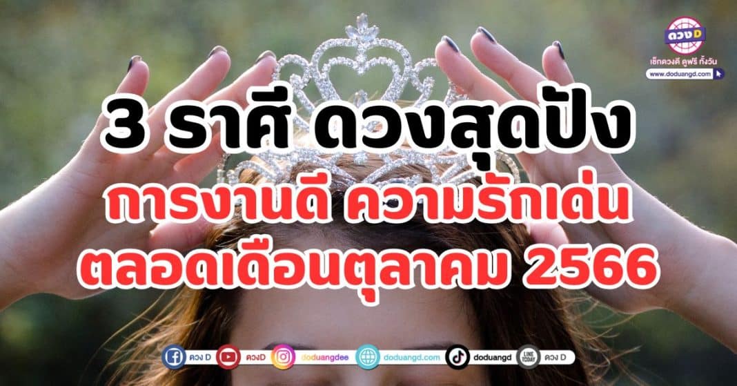 มงลง 3 ราศี ดวงสุดปัง การงานดี ความรักเด่น ตลอดเดือนตุลาคม 2566