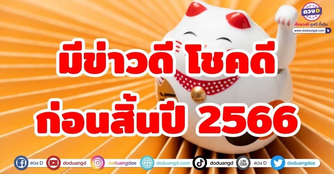 มีข่าวดีโชคดีก่อนสิ้นปี 2566