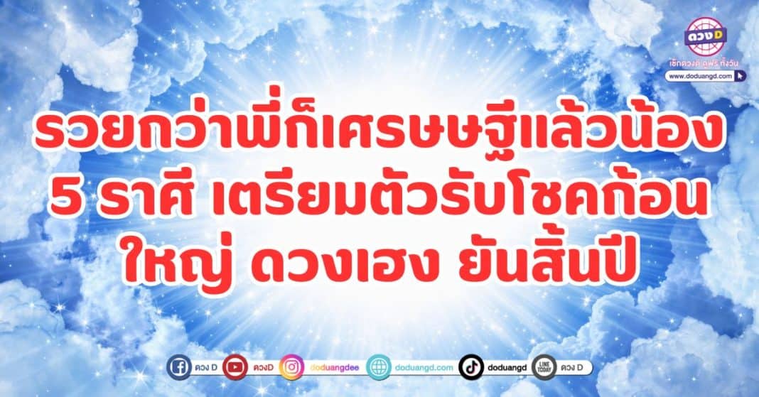 รวยกว่าพี่ก็เศรษฐีแล้วน้อง 5 ราศี เตรียมตัวรับโชคก้อนใหญ่ ดวงเฮง ยันสิ้นปี