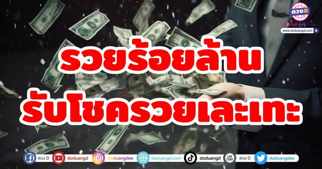 รวยร้อยล้าน รับโชครวยเละเทะ