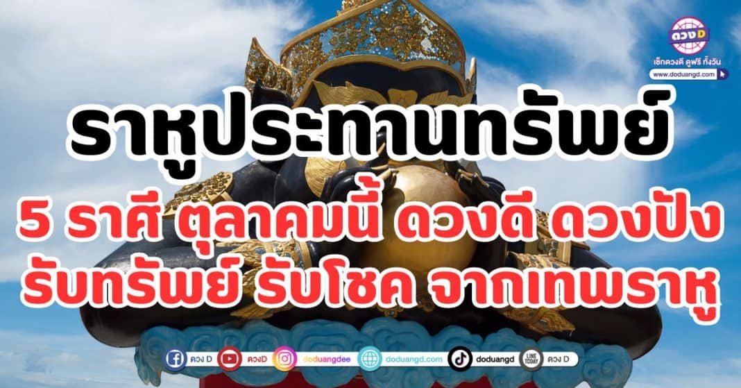 ราหูประทานทรัพย์ 5 ราศี ตุลาคมนี้ ดวงดี ดวงปัง รับทรัพย์ รับโชค จากเทพราหู