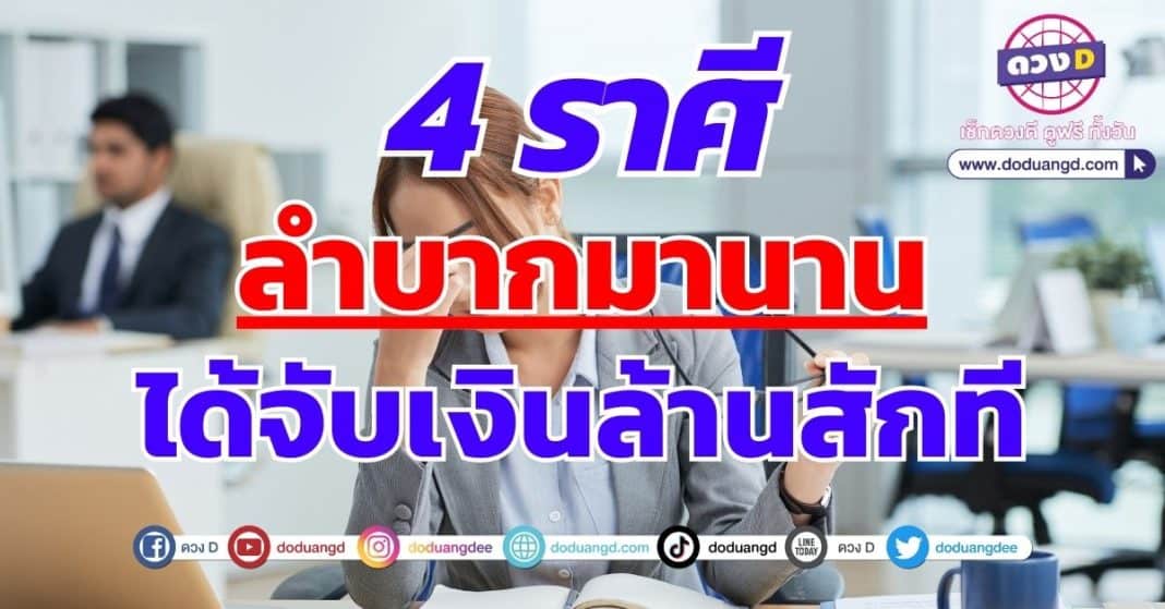 ล้มลุกคลุกคานมานาน ได้จับเงินล้านสักที 4 ราศี ดวงดี ชีวิตพลิกผัน1