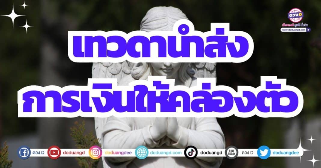 สิ่งศักดิ์สิทธิ์หนุนดวง ดวงการเงิน เดือนตุลาคม 2566