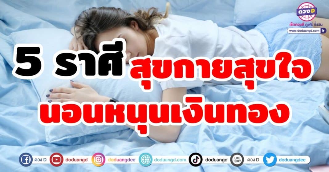 สุขกายสุขใจ นอนหนุนเงินทอง