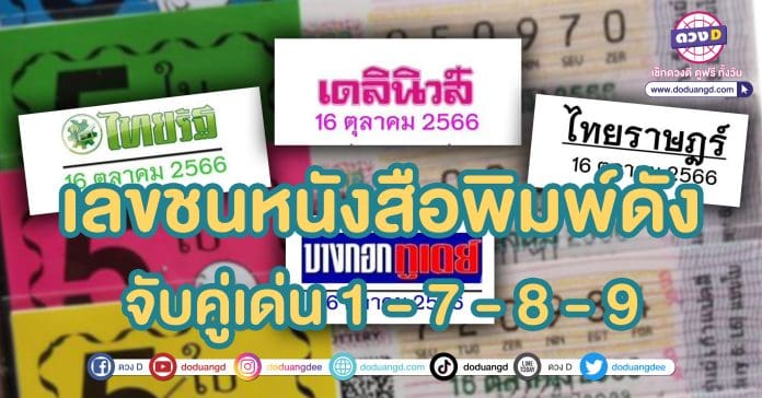 หวยหนังสือพิมพ์ 16 ตุลาคม66 เดลินิวส์ ไทยรัฐ บางกอกทูเดย์