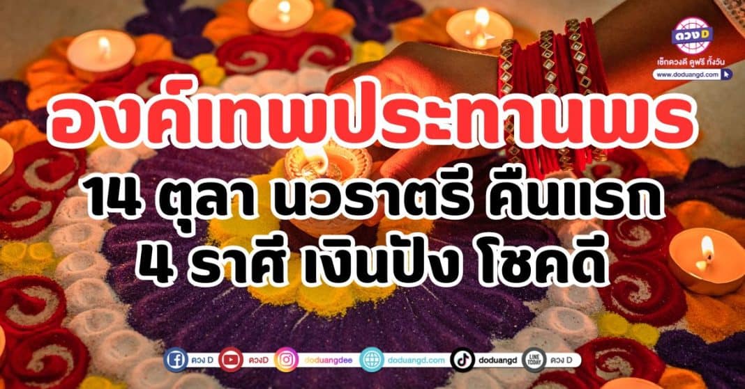 องค์เทพประทานพร 14 ตุลา นวราตรี คืนแรก 4 ราศี เงินปัง โชคดี