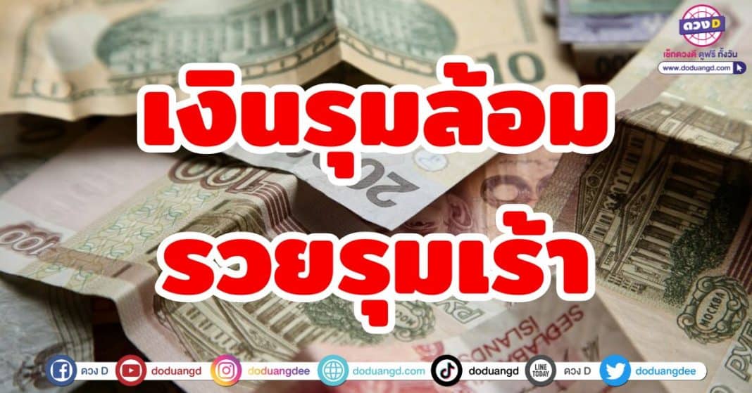 เงินรุมล้อม รวยรุมเร้า