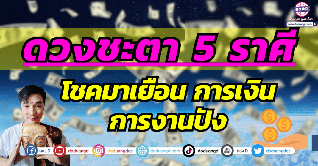 เปิดดวงชะตา!! 5 ราศี เดือนตุลาคม 2566 โชคดีกำลังมาเยือน การงาน การเงินปังแน่นอน!1