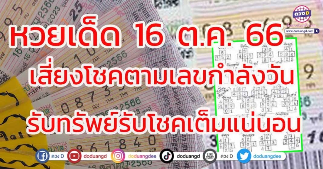 เลขกำลังวันจันทร์ 16 ตุลาคม2566