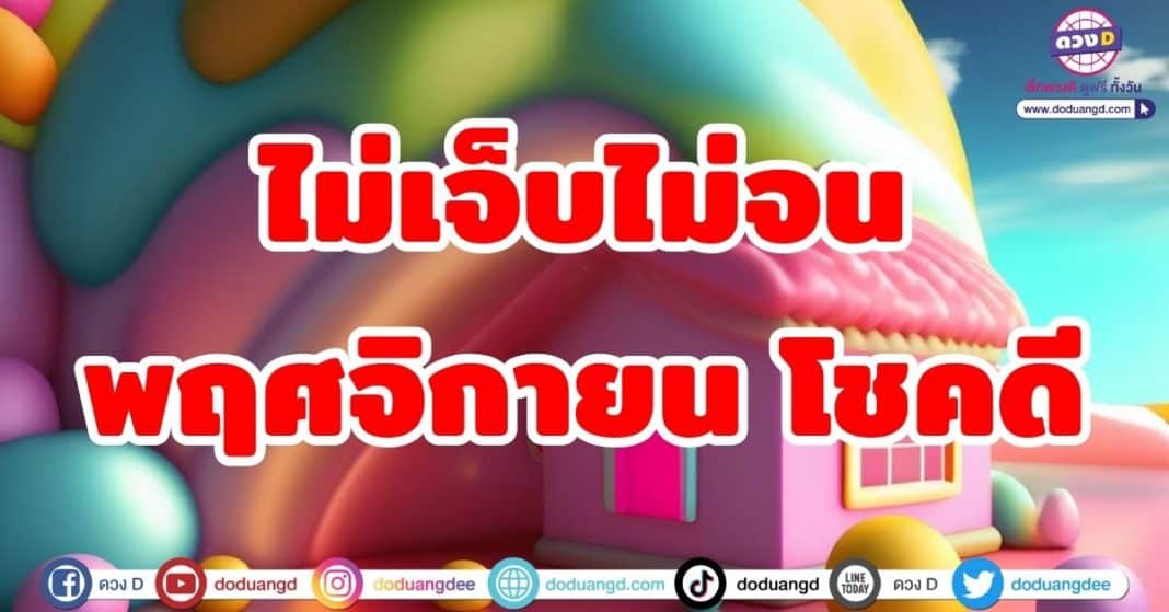 ไม่เจ็บไม่จนดวงพฤศจิกายน 2566 โชคดี