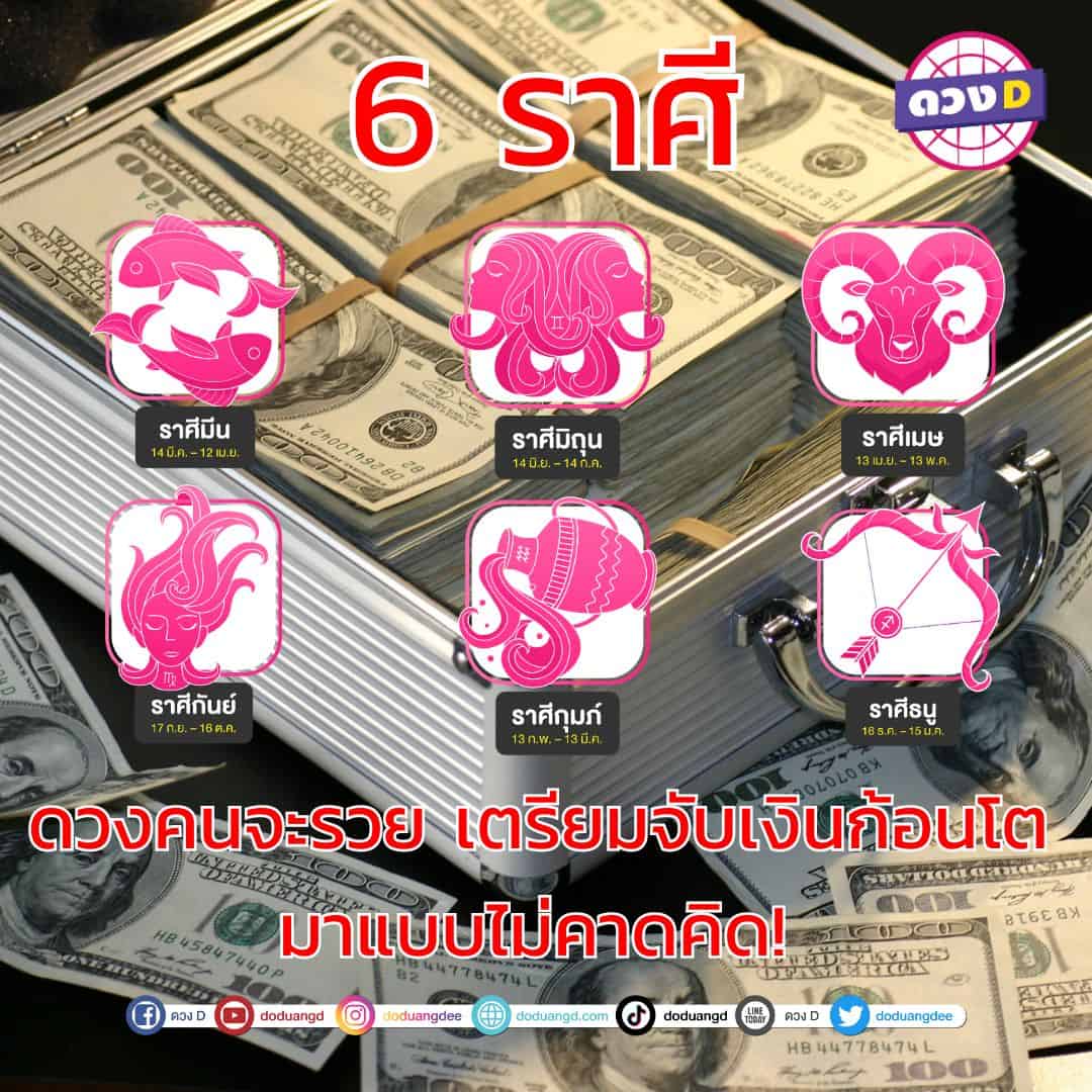 ดวงคนจะรวย พฤศจิกายน 66 ดวงการเงินปัง 6 ราศีเตรียมจับเงินก้อนโต มาแบบไม่คาดคิด! -2