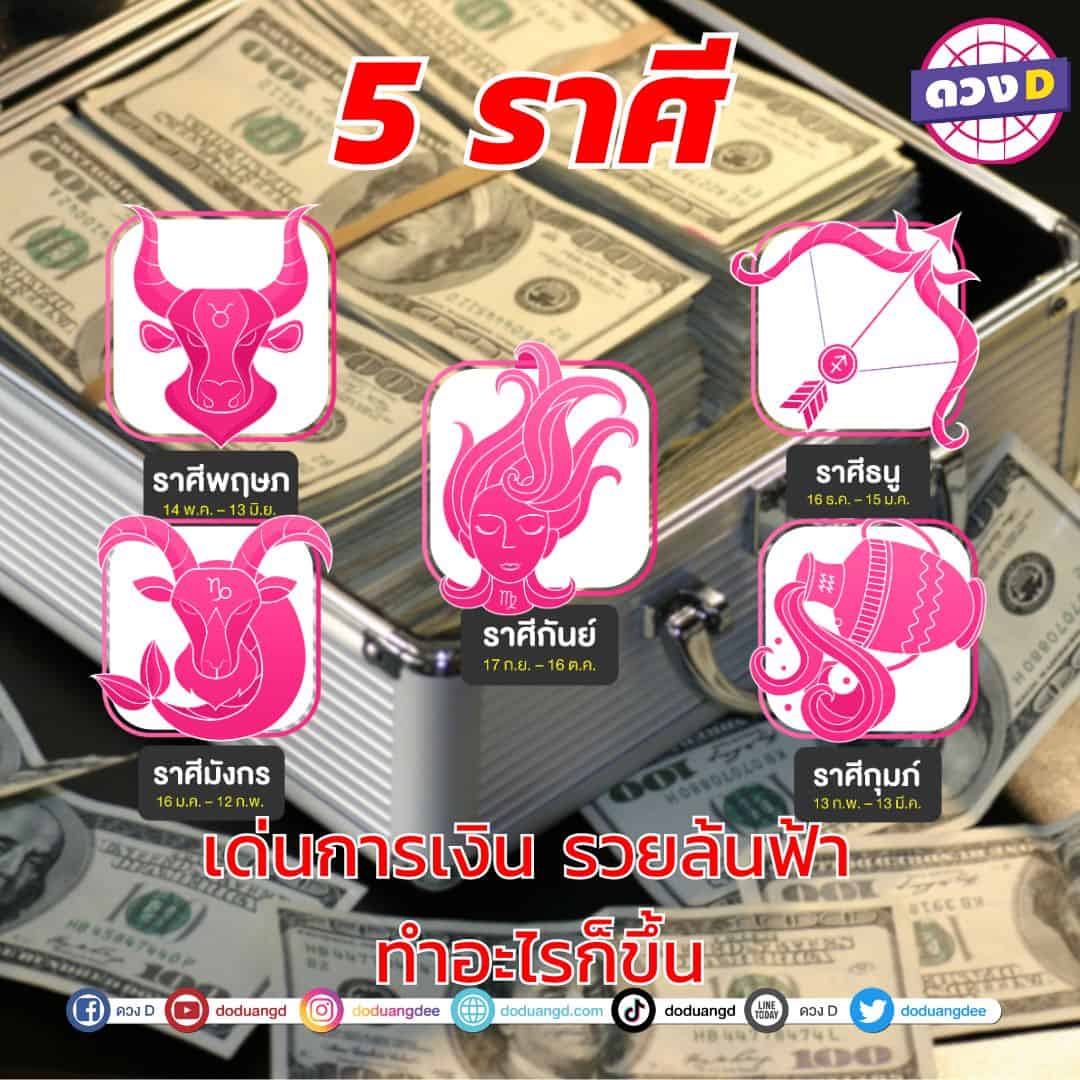 ราศีไหนรวย! 5 ราศี เด่นการเงิน รวยล้นฟ้า พฤศจิกา 66