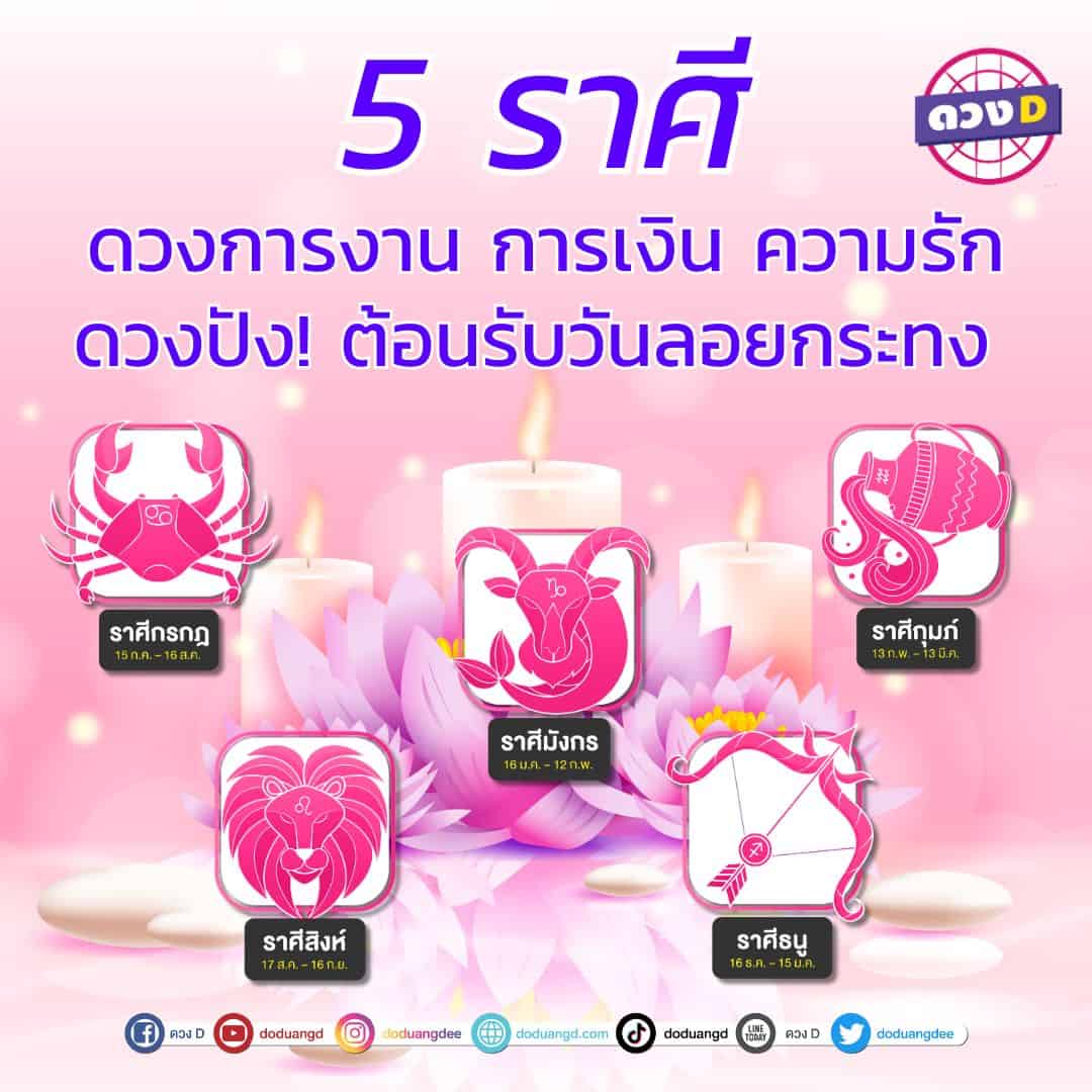 เปิดดวงโคตรดี 5 ราศี ต้อนรับวันลอยกระทง พฤศจิกา 66 ชีวิตดีมีแต่โชค!-2