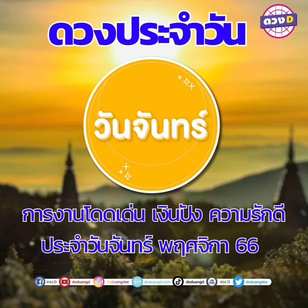 เปิดดวง! การงานโดดเด่น เงินปัง ความรักดี ประจำวันจันทร์ พฤศจิกา 66 -1