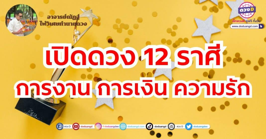 12 ราศี ดวงการงาน ดวงการเงิน ดวงความรัก ดวงสิ้นปี อาจารย์ณัฏฐ์ ไพ่วิเศษทำนายดวง